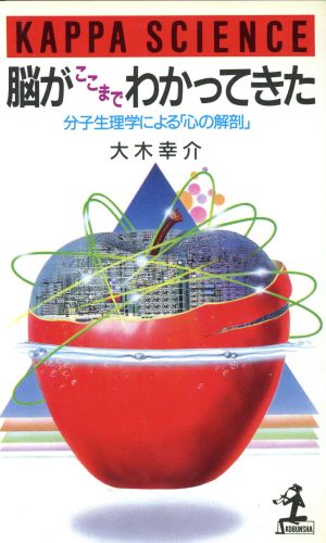 脳がここまでわかってきた 分子生理学による「心の解剖」 カッパ・サイエンス