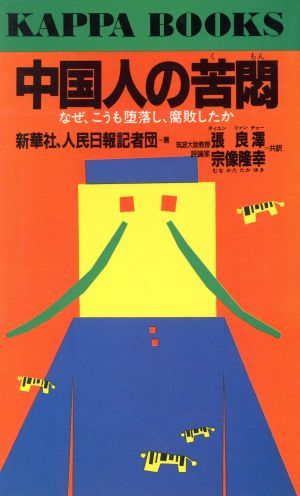 中国人の苦悶 なぜ、こうも堕落し、腐敗したか カッパ・ブックス