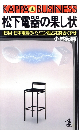 松下電器の果し状 IBM・日本電気のパソコン独占を突きくずせ カッパ・ビジネス