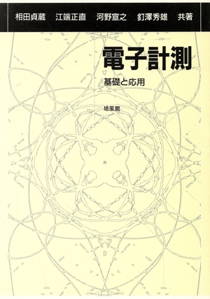 電子計測 基礎と応用