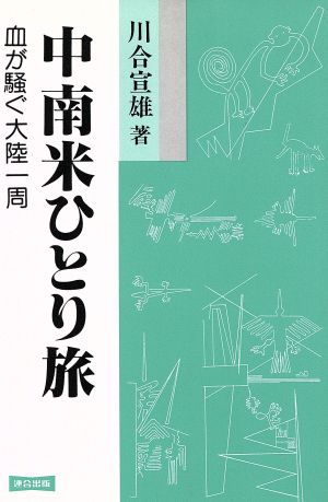 中南米ひとり旅 血が騒ぐ大陸一周