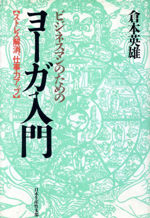 ビジネスマンのためのヨーガ入門 ストレス解消、仕事力アップ