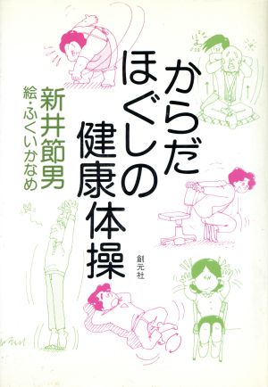 からだほぐしの健康体操