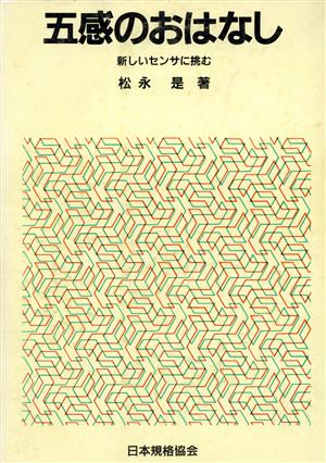 五感のおはなし新しいセンサに挑むおはなし科学・技術シリーズ