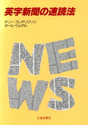 英字新聞の速読法 朝日イブニングニュース社版