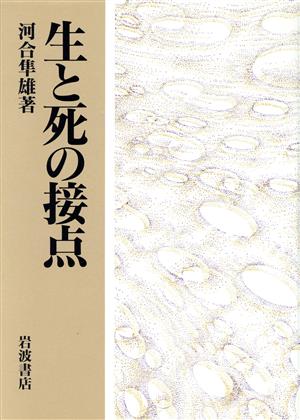 生と死の接点