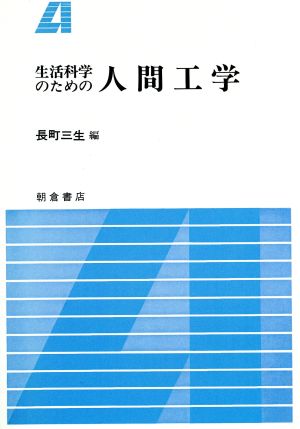 生活科学のための人間工学