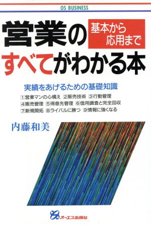 営業のすべてがわかる本 実績をあげるための基礎知識 OS BUSINESS