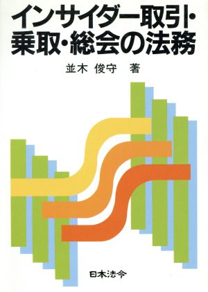 インサイダー取引・乗取・総会の法務