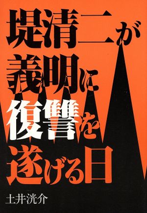 堤清二が義明に復讐を遂げる日