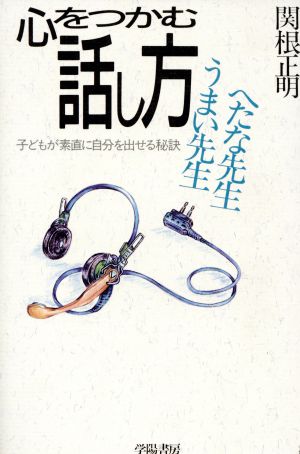 心をつかむ話し方 うまい先生へたな先生 子どもが素直に自分を出せる秘訣