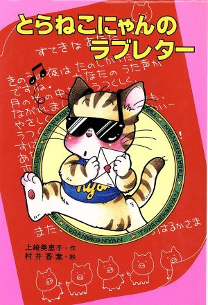 とらねこにゃんのラブレター ポプラ社のなかよし童話53