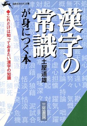 漢字の常識が身につく本知的生きかた文庫