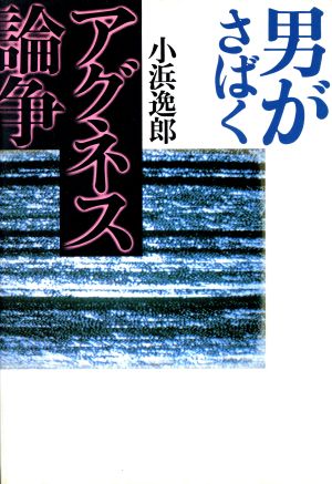 男がさばくアグネス論争