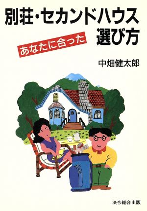 別荘・セカンドハウス あなたに合った選び方