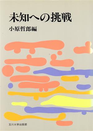 未知への挑戦 玉川学園教養シリーズ3