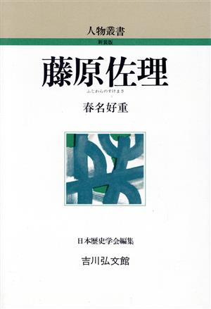 藤原佐理 人物叢書 新装版