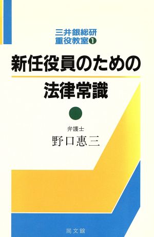 新任役員のための法律常識 三井銀総研重役教室1