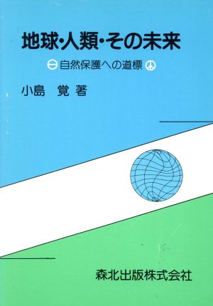 地球・人類・その未来 自然保護への道標