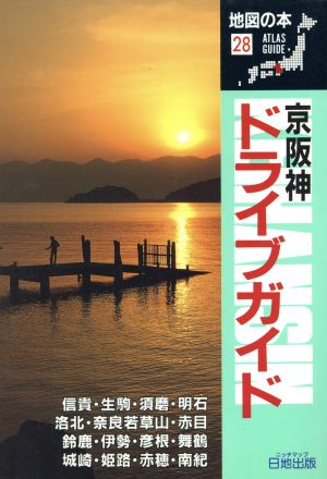 京阪神ドライブガイド 地図の本