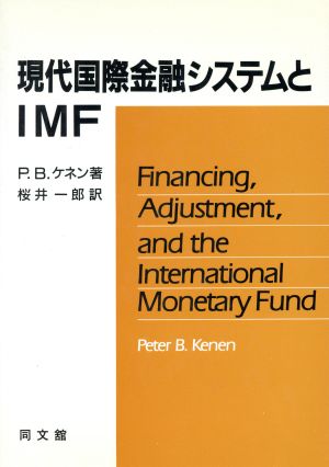 現代国際金融システムとIMF