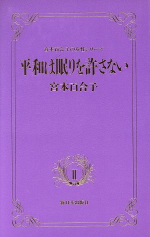 平和は眠りを許さない 宮本百合子の女性シリーズ2