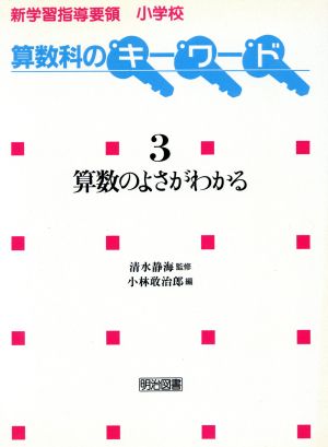 算数のよさがわかる 新学習指導要領小学校算数科のキーワード3