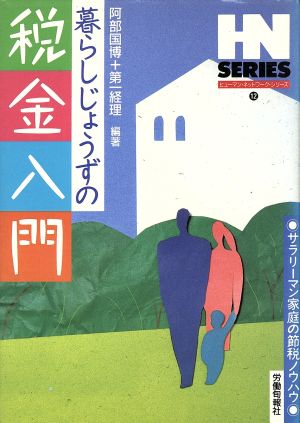 最新版 暮らしじょうずの税金入門 サラリーマン家庭の節税ノウハウ ...