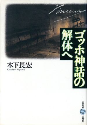 ゴッホ神話の解体へ 五柳叢書12