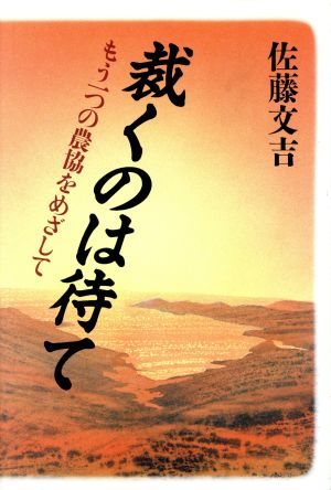 裁くのは待て もう一つの農協をめざして