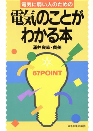 電気に弱い人のための電気のことがわかる本