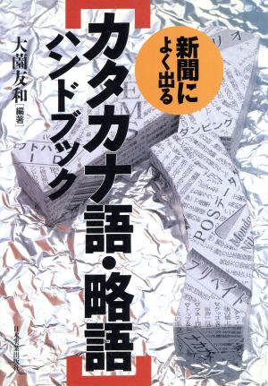 新聞によく出るカタカナ語・略語ハンドブック