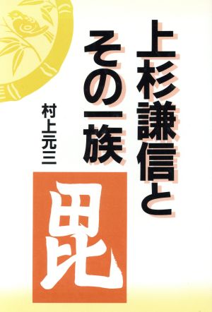 上杉謙信とその一族