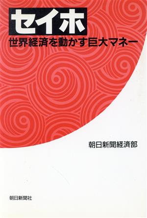 セイホ 世界経済を動かす巨大マネー