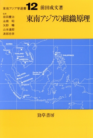 東南アジアの組織原理東南アジア学選書12