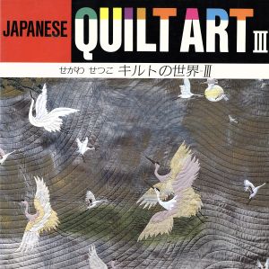 JAPANESE QUILT ART(3) せがわせつこキルトの世界3