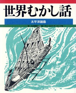 世界むかし話(17)太平洋諸島