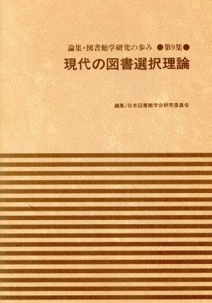 現代の図書選択理論 論集・図書館学研究の歩み第9集