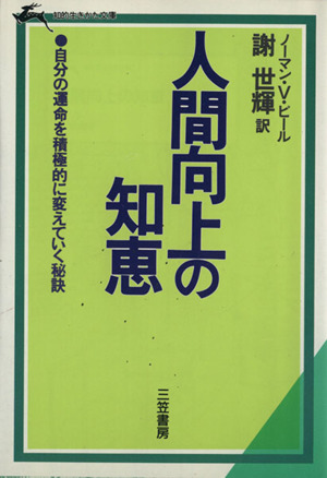 人間向上の知恵 知的生きかた文庫