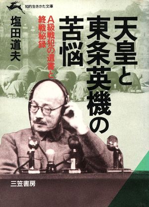 天皇と東条英機の苦悩 知的生きかた文庫