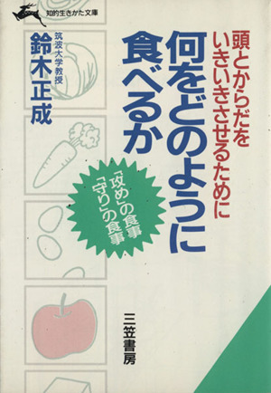 何をどのように食べるか 頭とからだをいきいきさせるために 知的生きかた文庫