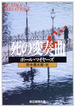 死の変奏曲 創元推理文庫