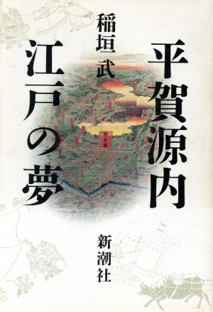 平賀源内 江戸の夢