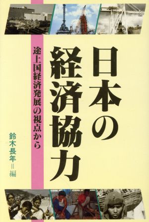 日本の経済協力 途上国経済発展の視点から 調査研究レポート12