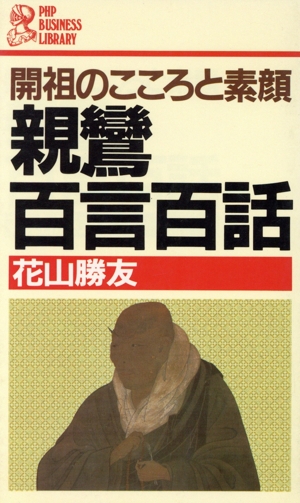 親鸞百言百話 開祖のこころと素顔 PHPビジネスライブラリーA-273