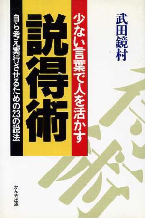 少ない言葉で人を活かす説得術 自ら考え実行させるための23の説法