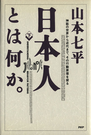 日本人とは何か。(下) 神話の世界から近代まで、その行動原理を探る