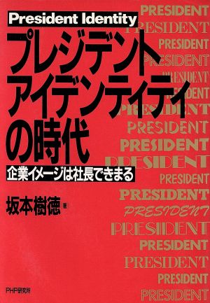 プレジデント・アイデンティティの時代 企業イメージは社長できまる