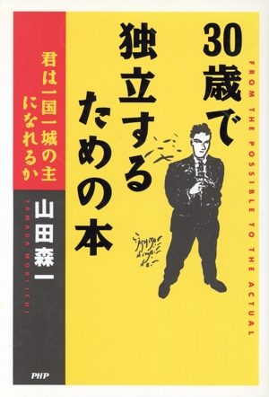 30歳で独立するための本 君は一国一城の主になれるか