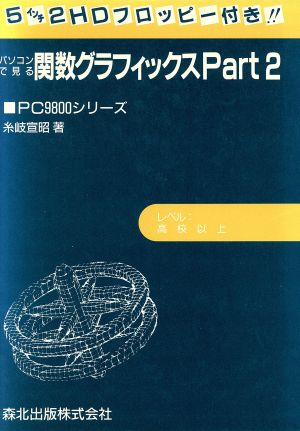 パソコンで見る関数グラフィックス(Part2)